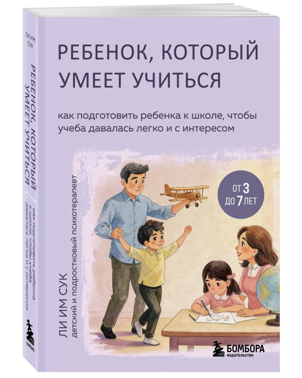 Дополнительное изображение книги «Ребенок, который умеет учиться. Как подготовить ребенка к школе, чтобы учеба давалась легко и с интересом»