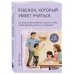 Дополнительное изображение книги «Ребенок, который умеет учиться. Как подготовить ребенка к школе, чтобы учеба давалась легко и с интересом»