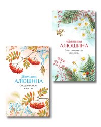 Комплект из 2-х книг: Сердце просит счастья + Моя нечаянная радость