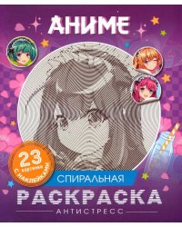Аниме. Спиральная раскраска-антистресс с наклейками
