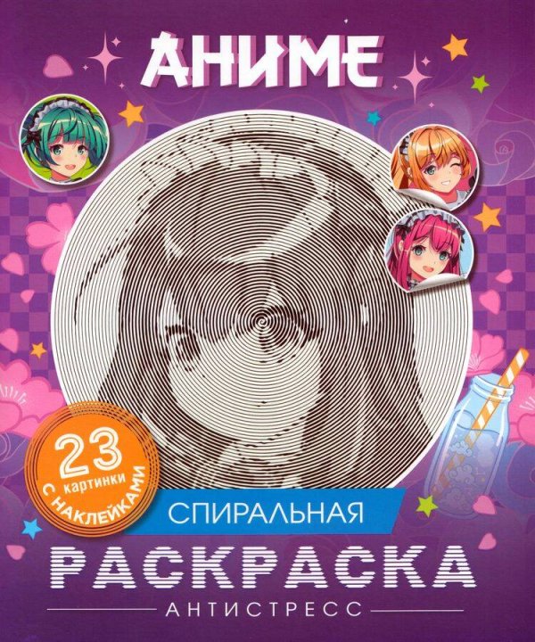 Аниме. Спиральная раскраска-антистресс с наклейками