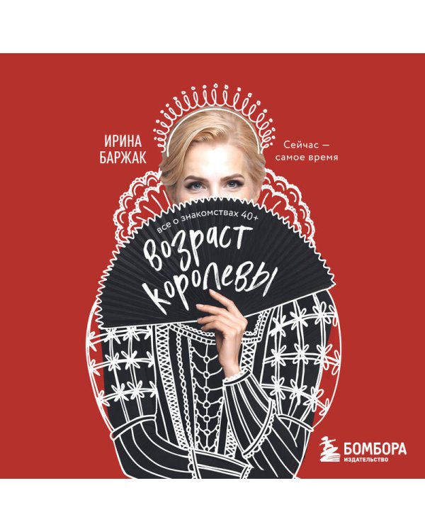 Дополнительное изображение книги «Возраст королевы. Все о знакомствах 40+»