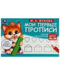 Рисуем по клеточкам. Жукова М. А. . Мои первые прописи М.А. Жукова. 16 стр. Умка в кор.50шт