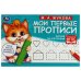Рисуем по клеточкам. Жукова М. А. . Мои первые прописи М.А. Жукова. 16 стр. Умка в кор.50шт