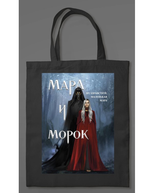 Шоппер «Мара и Морок» (картинка)