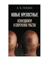 Новые крепостные. Неофеодализм и современное рабство