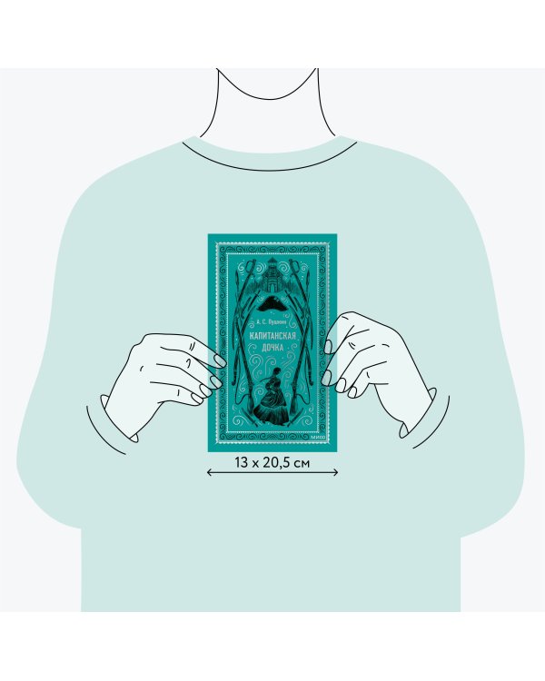 Капитанская дочка. Вечные истории