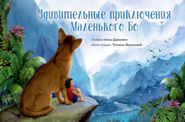 Книги Илсе Санд (АльпинаПаб) Удивительные приключения Маленького Бо