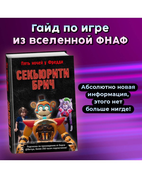 Секьюрити Брич