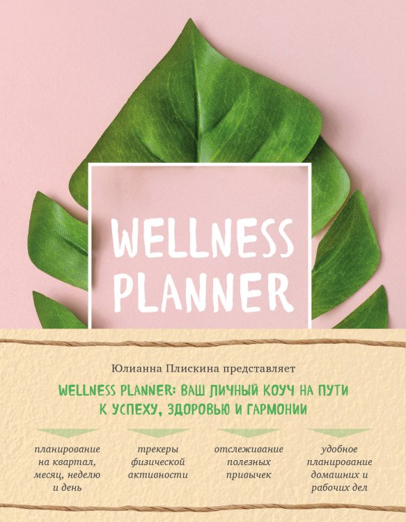 МИФОЕДЫ Wellness planner: ваш личный коуч на пути к успеху, здоровью и гармонии (розовый)