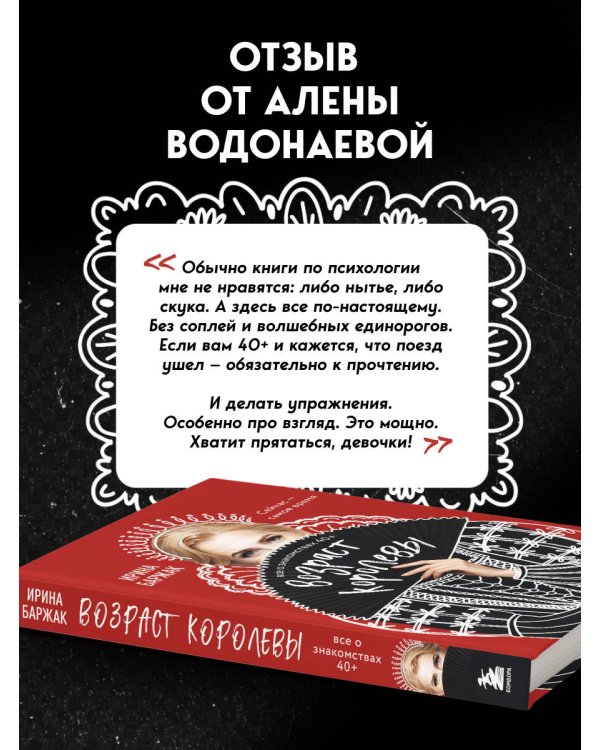 Дополнительное изображение книги «Возраст королевы. Все о знакомствах 40+»