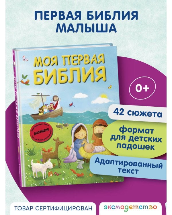 Моя первая Библия (ил. Г. Скотта) (мал.формат)
