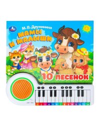 Мамы и малыши. Дружинина (кн.-пианино, 23 кн, 10 пес) 260х255мм 14стр Умка в кор.16шт