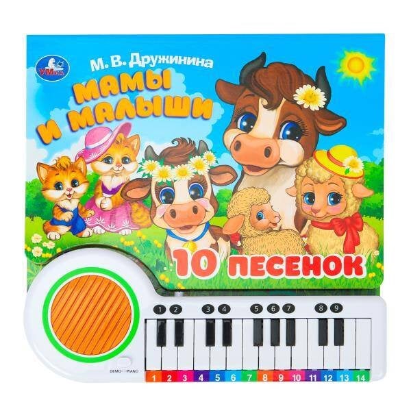 Маленький музыкант (большое пианино) (Умка) Мамы и малыши. Дружинина (кн.-пианино, 23 кн, 10 пес) 260х255мм 14стр Умка в кор.16шт