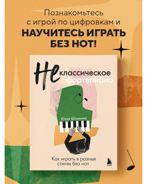 Не классическое фортепиано. Как играть в разных стилях без нот