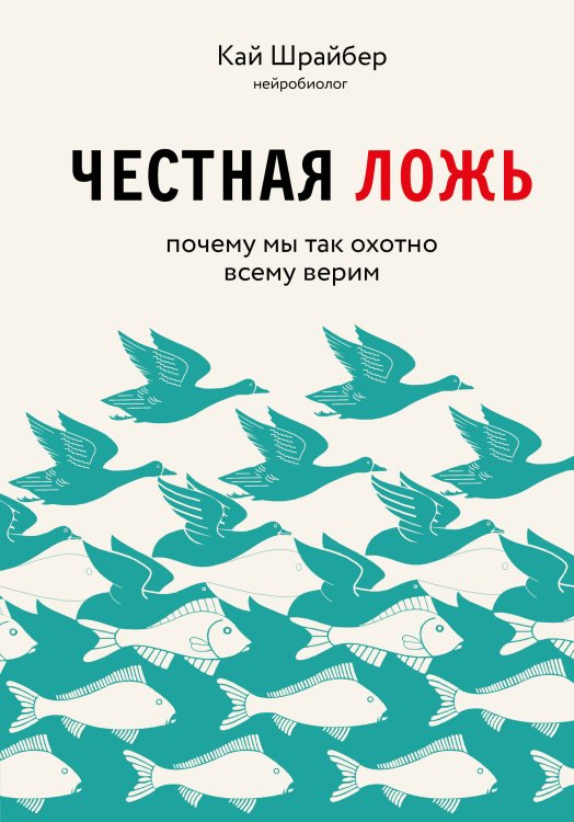 Обложка книги «Честная ложь. Почему мы так охотно всему верим» — Шрайбер Кай, ISBN 9785041065874