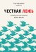 Обложка книги «Честная ложь. Почему мы так охотно всему верим» — Шрайбер Кай, ISBN 9785041065874