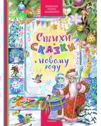 Стихи и сказки к Новому году