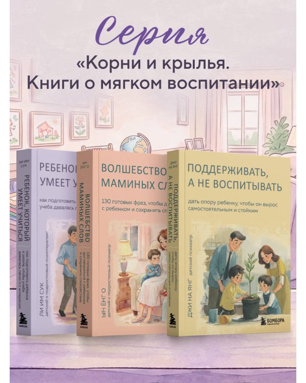 Дополнительное изображение книги «Ребенок, который умеет учиться. Как подготовить ребенка к школе, чтобы учеба давалась легко и с интересом»