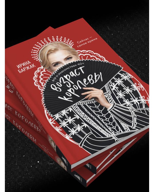 Дополнительное изображение книги «Возраст королевы. Все о знакомствах 40+»