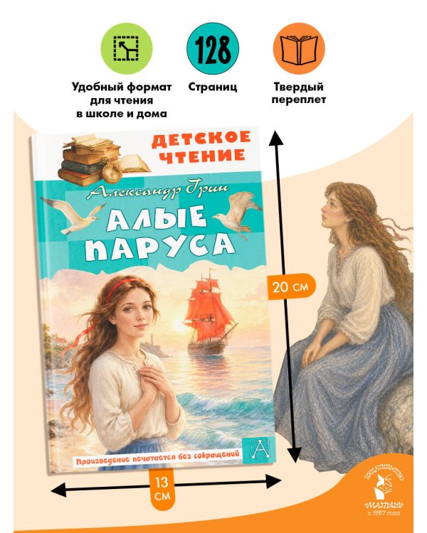 Дополнительное изображение книги «Алые паруса»