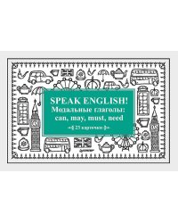 Speak English! Модальные глаголы: can, may, must, need_23 карточки