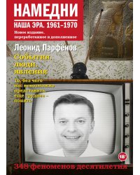 Намедни. Наша эра. 1961-1970