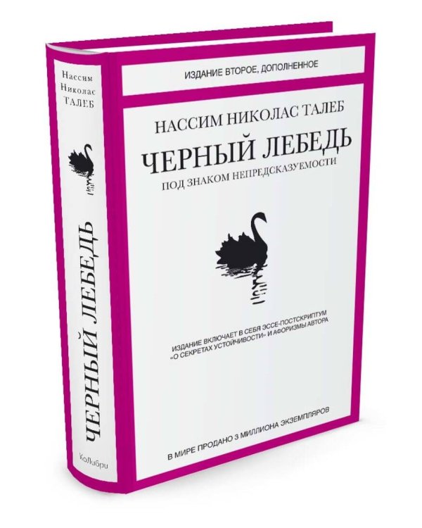 Дополнительное изображение книги «Черный лебедь. Под знаком непредсказуемости»