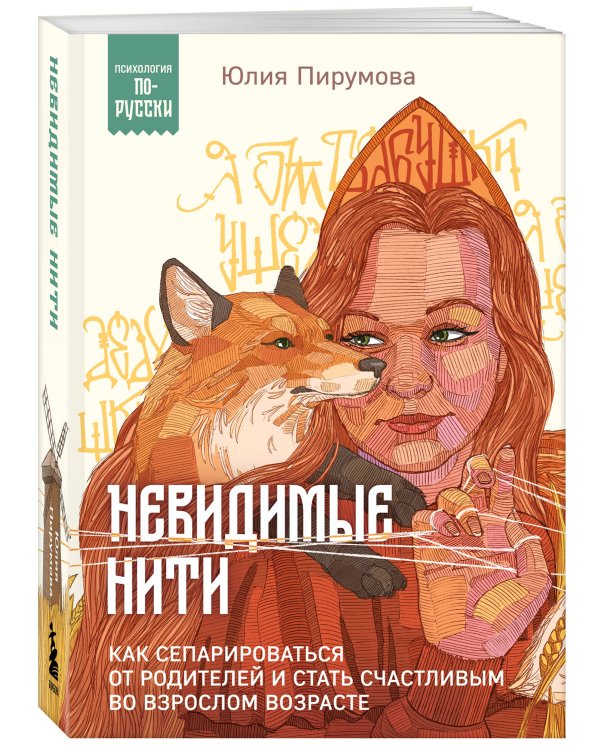 Невидимые нити. Как сепарироваться от родителей и стать счастливым во взрослом возрасте