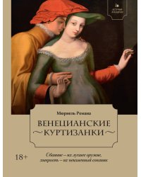 Летучий эскадрон: Венецианские куртизанки