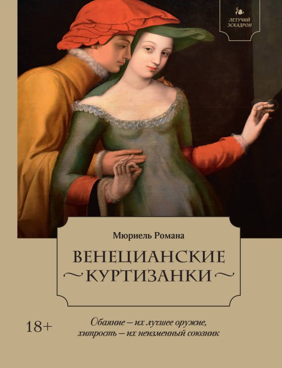 Документальный fiction. Летучий эскадрон Летучий эскадрон: Венецианские куртизанки