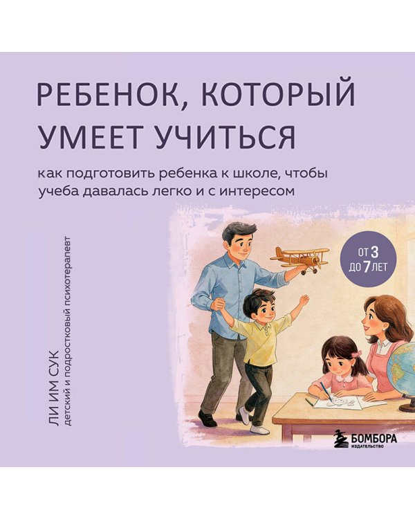 Дополнительное изображение книги «Ребенок, который умеет учиться. Как подготовить ребенка к школе, чтобы учеба давалась легко и с интересом»