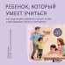 Дополнительное изображение книги «Ребенок, который умеет учиться. Как подготовить ребенка к школе, чтобы учеба давалась легко и с интересом»