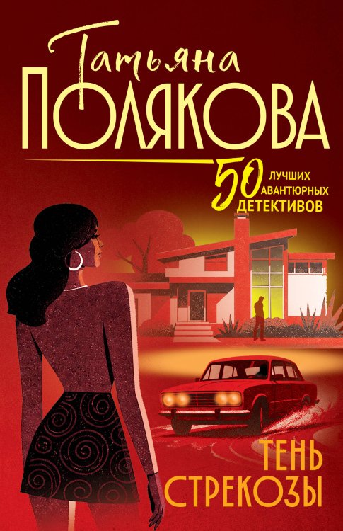 Обложка книги «Тень стрекозы» — Полякова Татьяна Викторовна, ISBN 9785042495601