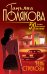 Обложка книги «Тень стрекозы» — Полякова Татьяна Викторовна, ISBN 9785042495601