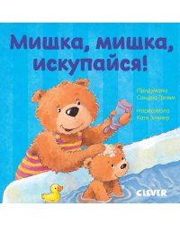Первые книжки малыша. Мишка, мишка, искупайся!