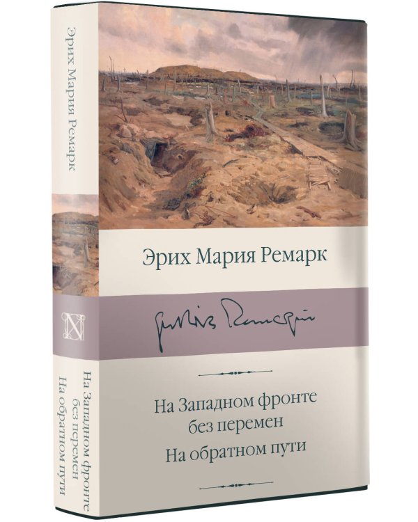 На Западном фронте без перемен. На обратном пути
