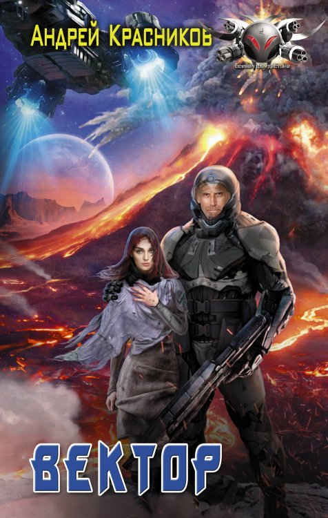 Боевая фантастика Вектор