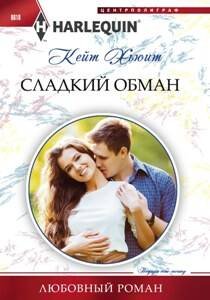 Сладкий обман