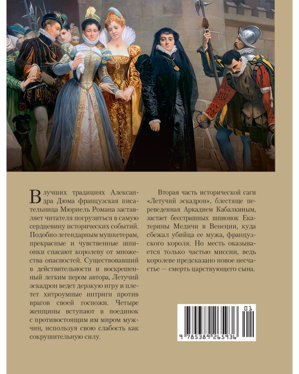 Летучий эскадрон: Венецианские куртизанки