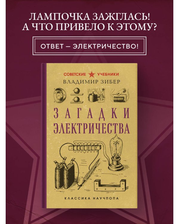Загадки электричества. Лучшие советские учебники