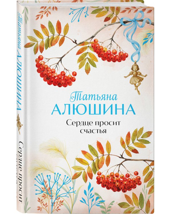 Комплект из 2-х книг: Сердце просит счастья + Моя нечаянная радость