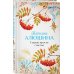 Комплект из 2-х книг: Сердце просит счастья + Моя нечаянная радость