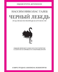 Черный лебедь. Под знаком непредсказуемости
