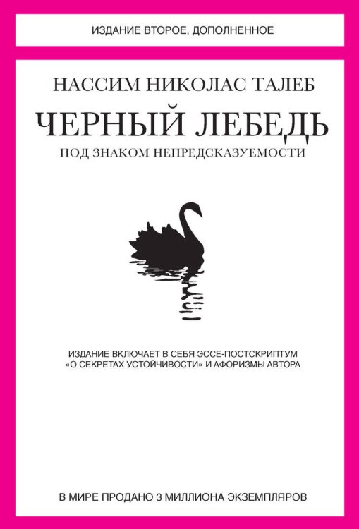 Обложка книги «Черный лебедь. Под знаком непредсказуемости» — Нассим Николас Талеб, ISBN 9785389046412