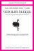 Обложка книги «Черный лебедь. Под знаком непредсказуемости» — Нассим Николас Талеб, ISBN 9785389046412