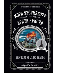 Бремя любви