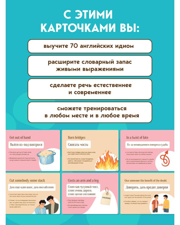 Английские идиомы. 70 карточек с иллюстрациями и примерами