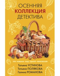 Осенняя коллекция детектива