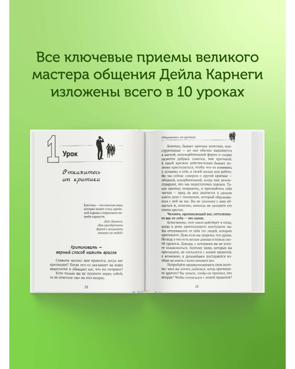 Дейл Карнеги. Приемы общения с любым человеком, в любой ситуации